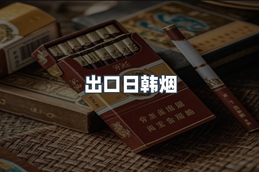 出口日韩烟